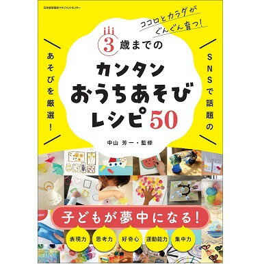 乐天商城 - 3歳までのカンタンおうちあそびレシピ50[M便 21/26]