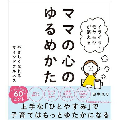 乐天商城 - イライラ・モヤモヤが消える ママの心のゆるめかた[M便 21/26]
