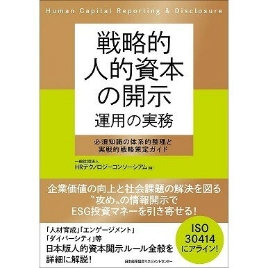 乐天商城 - 戦略的人的資本の開示 運用の実務[M便 21/26]
