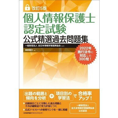 乐天商城 - 改訂5版 個人情報保護士認定試験公式精選過去問題集[M便 99/26]