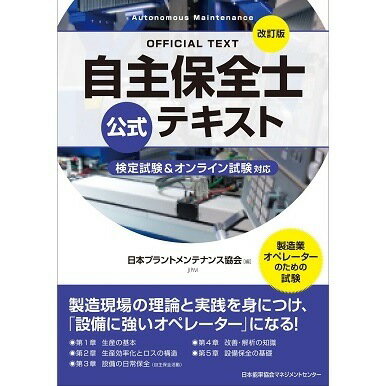 Rakuten - 改訂版 自主保全士公式テキスト[M便 99/26]