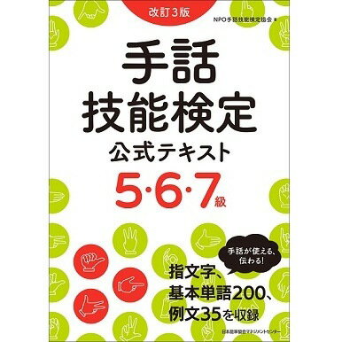 乐天商城 - 改訂3版 手話技能検定公式テキス5・6・7級[M便 21/26]