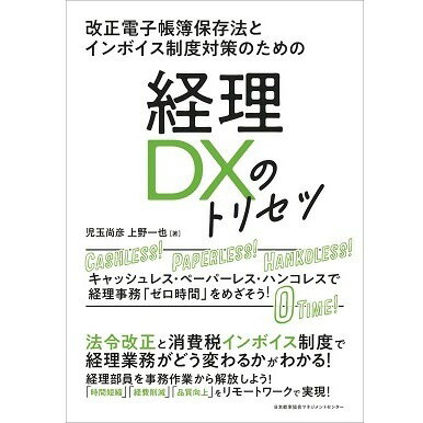 乐天商城 - 経理DXのトリセツ[M便 21/26]