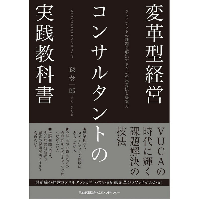 乐天商城 - 変革型経営コンサルタントの実践教科書[M便 21/26] / クライアントの課題を解決するための思考法と提案力 / 森　泰一郎 著