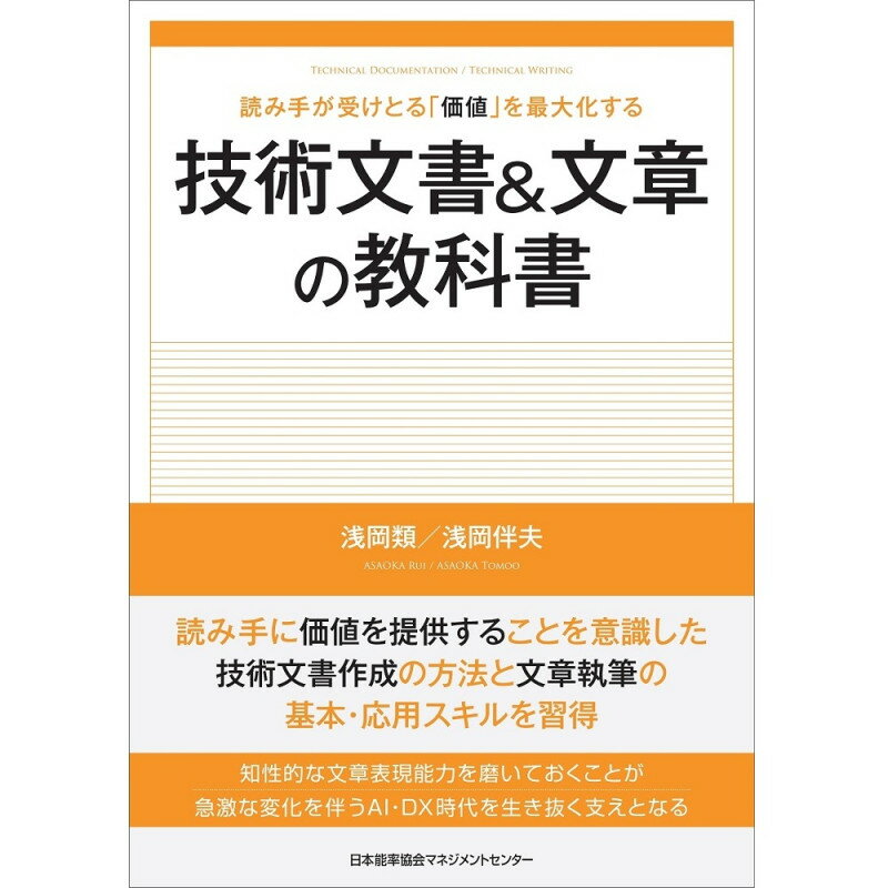 乐天商城 - 技術文書＆文章の教科書[M便 21/26] / 読み手が受けとる「価値」を最大化する / 浅岡　類 著