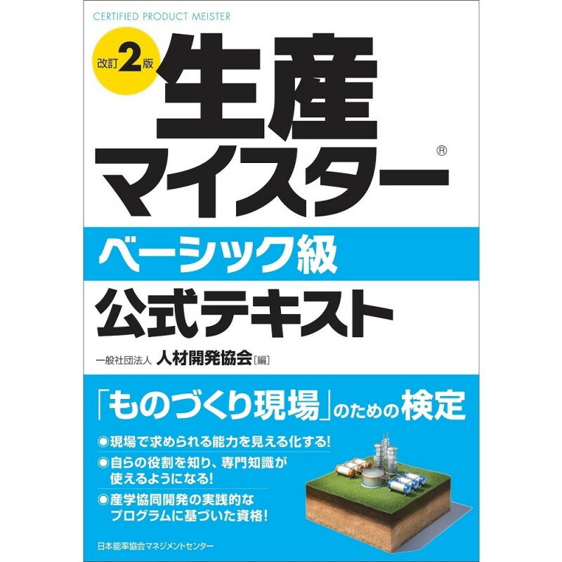 乐天商城 - 改訂2版 生産マイスター(R)ベーシック級公式テキスト[M便 21/26] / 一般社団法人人材開発協会 編