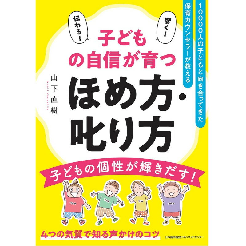 乐天商城 - 子どもの自信が育つほめ方・叱り方[M便 21/26] / 山下　直樹 著