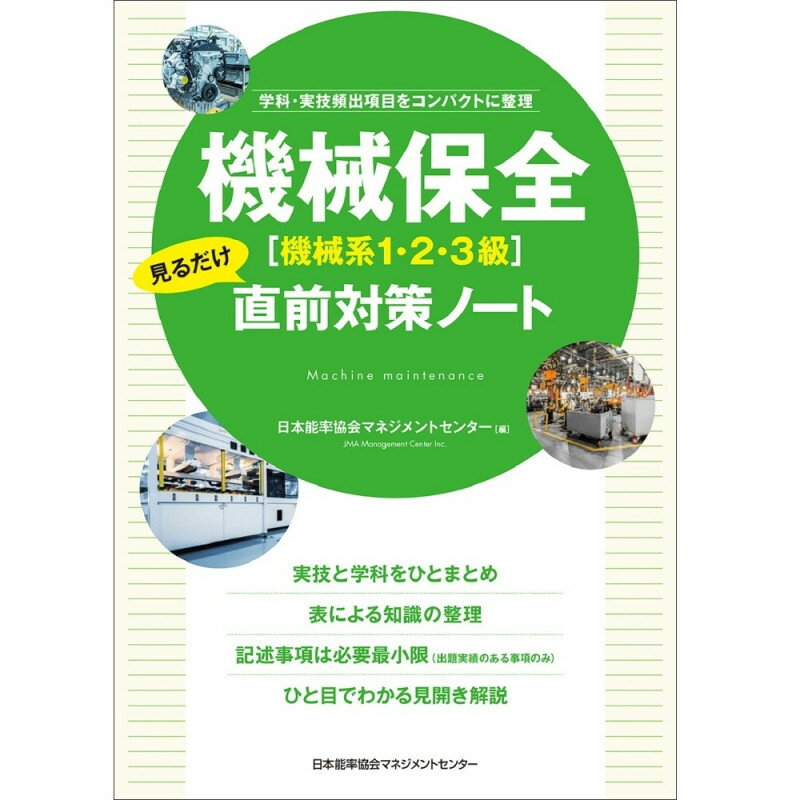 乐天商城 - 機械保全（機械系1・2・3級）見るだけ直前対策ノート[M便 21/26] / 学科・実技頻出項目をコンパクトに整理 / 日本能率協会マネジメントセンター 編