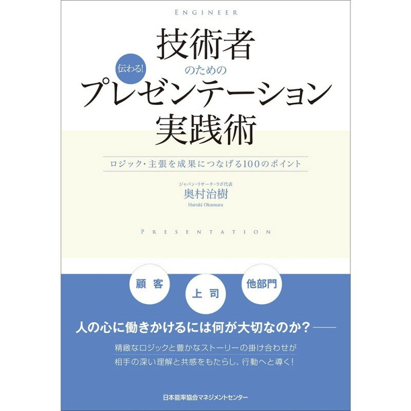 乐天商城 - 技術者のための伝わる！プレゼンテーション実践術[M便 21/26] / ロジック・主張を成果につなげる1のポイント / 奥村　治樹 著
