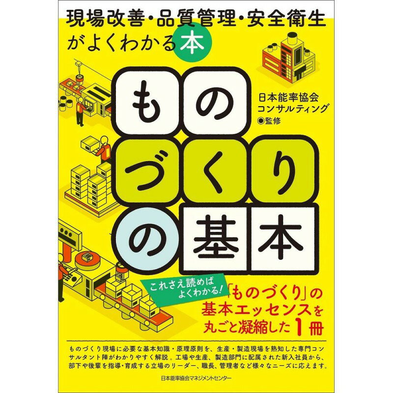 乐天商城 - ものづくりの基本　現場改善・品質管理・安全衛生がよくわかる本[M便 21/26] / 日本能率協会コンサルティング 監修