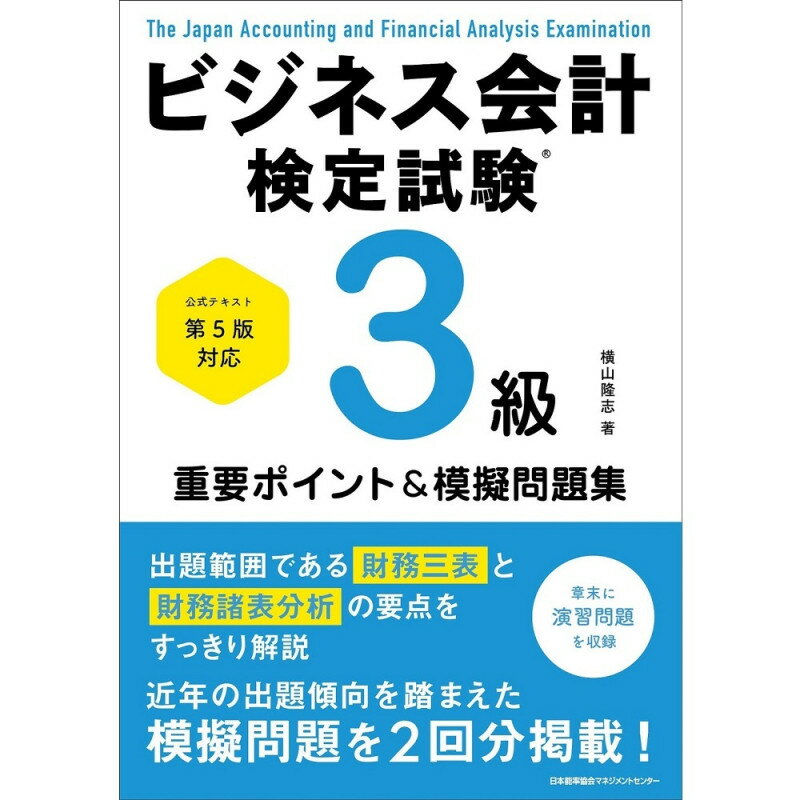 乐天商城 - 公式テキスト第5版対応 ビジネス会計検定試験（R）3級重要ポイント＆模擬問題集[M便 21/26] / 横山　隆志 著