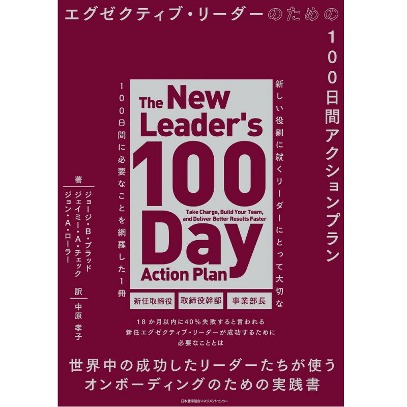 エグゼクティブ・リーダーのための100日間アクションプラン[M便 21/26] / GEORGE B.BRADT 著
