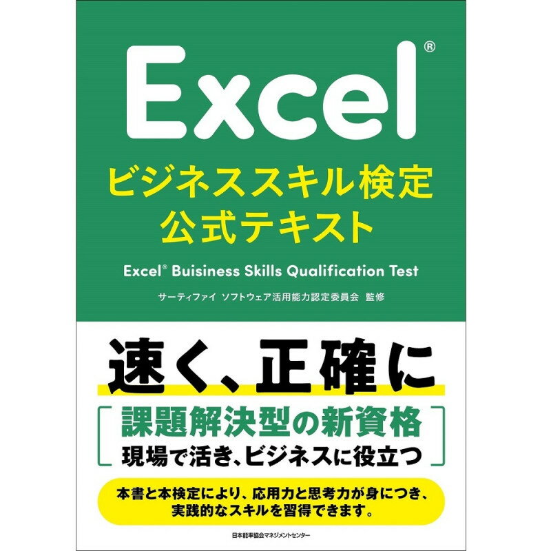 乐天商城 - Excel(R)ビジネススキル検定公式テキスト[M便 21/26] / サーティファイ　ソフトウェア活用能力認定委員会 監修