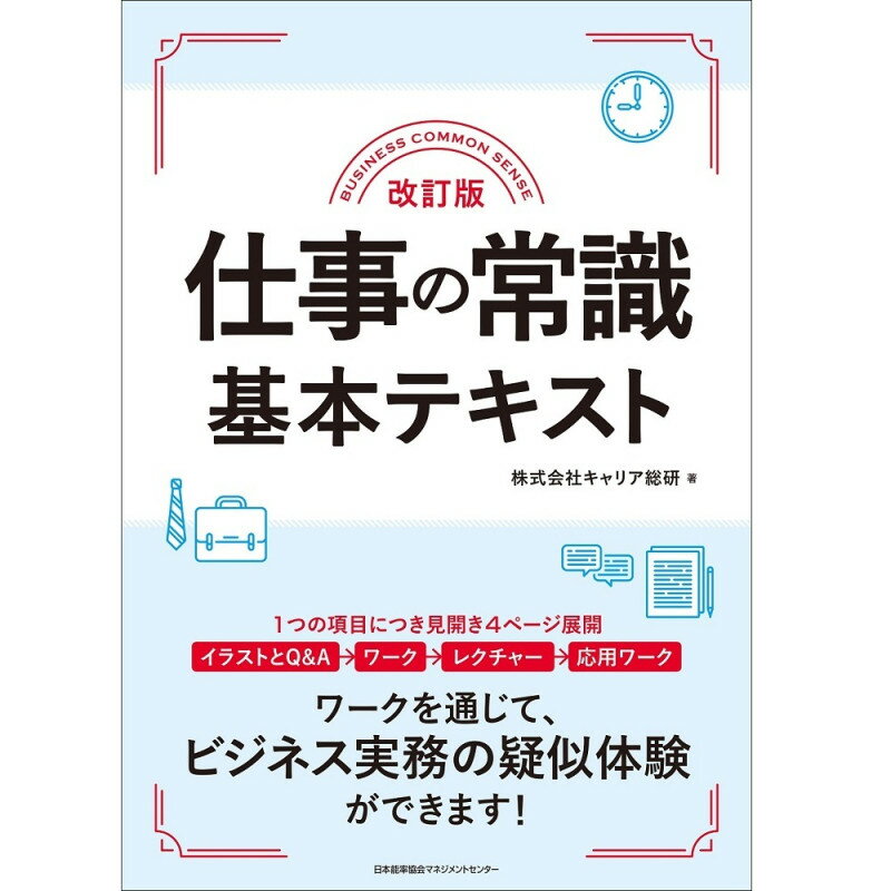 乐天商城 - 改訂版 仕事の常識基本テキスト[M便 21/26] / 株式会社キャリア総研 著