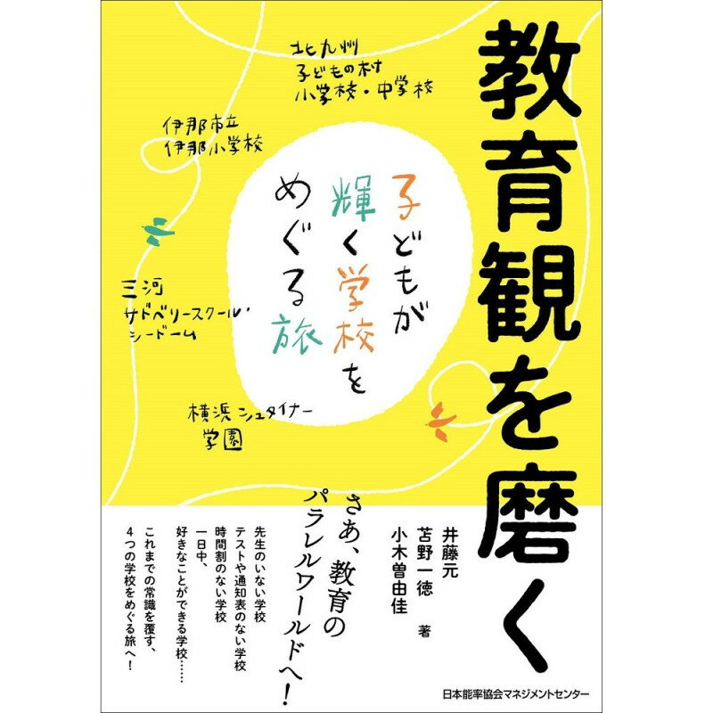 乐天商城 - 教育観を磨く[M便 21/26] / 子どもが輝く学校をめぐる旅 / 井藤　元 著