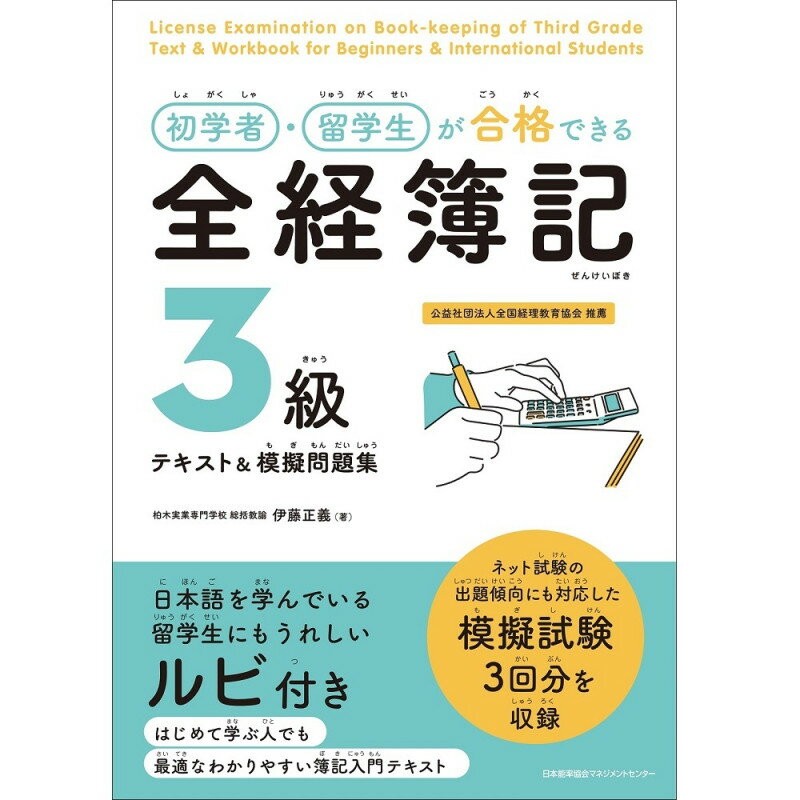 Rakuten - 初学者・留学生が合格できる 全経簿記3級テキスト＆模擬問題集 / 伊藤　正義 著