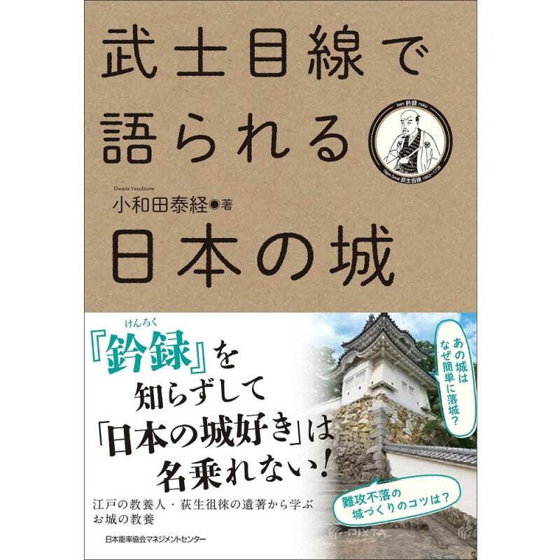 乐天商城 - 武士目線で語られる日本の城[M便 21/26] / 小和田　泰経 著