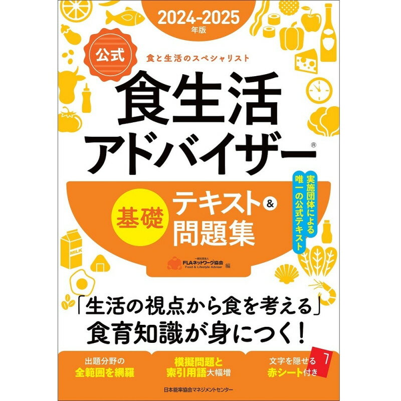 Rakuten - 2024-2025年版【公式】食生活アドバイザー(R)基礎テキスト＆問題集[M便 21/26] / 一般社団法人FLAネットワーク協会 編