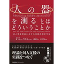 「人の器」を測るとはどういうことか / 成人発達理論における実践的測定手法 / オットー・ラスキー 著