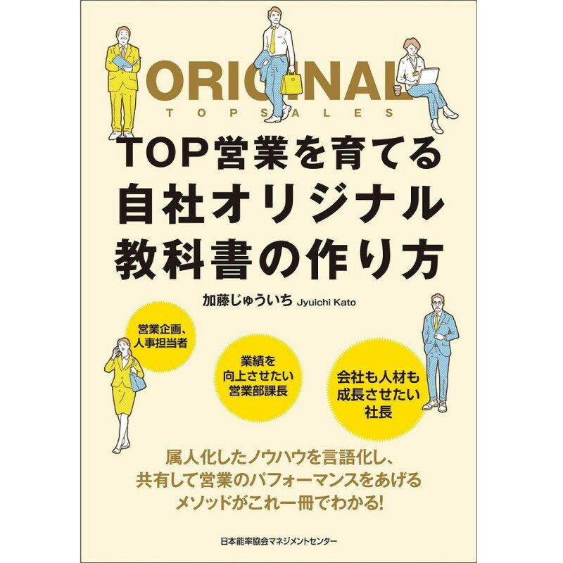 乐天商城 - TOP営業を育てる自社オリジナル教科書の作り方 / 加藤　じゅういち 著