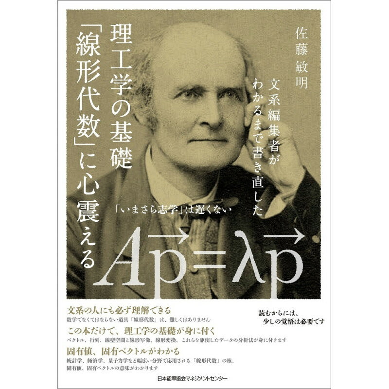 乐天商城 - 理工学の基礎「線形代数」に心震える / 文系編集者がわかるまで書き直した / 佐藤　敏明 著