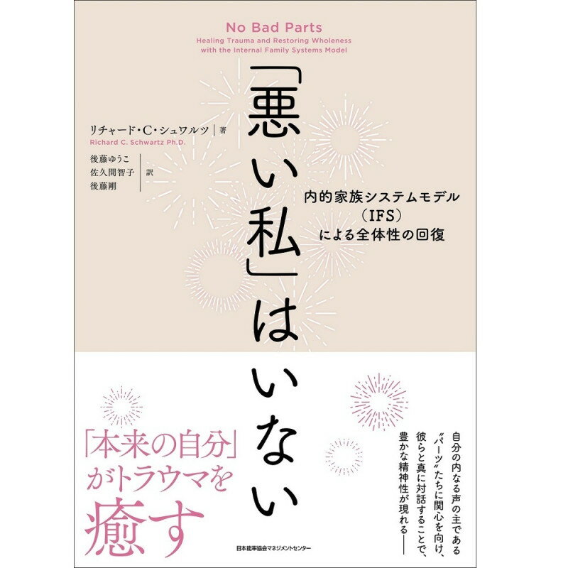 乐天商城 - 「悪い私」はいない / 内的家族システムモデル（IFS）による全体性の回復 / リチャード・C・シュワルツ 著