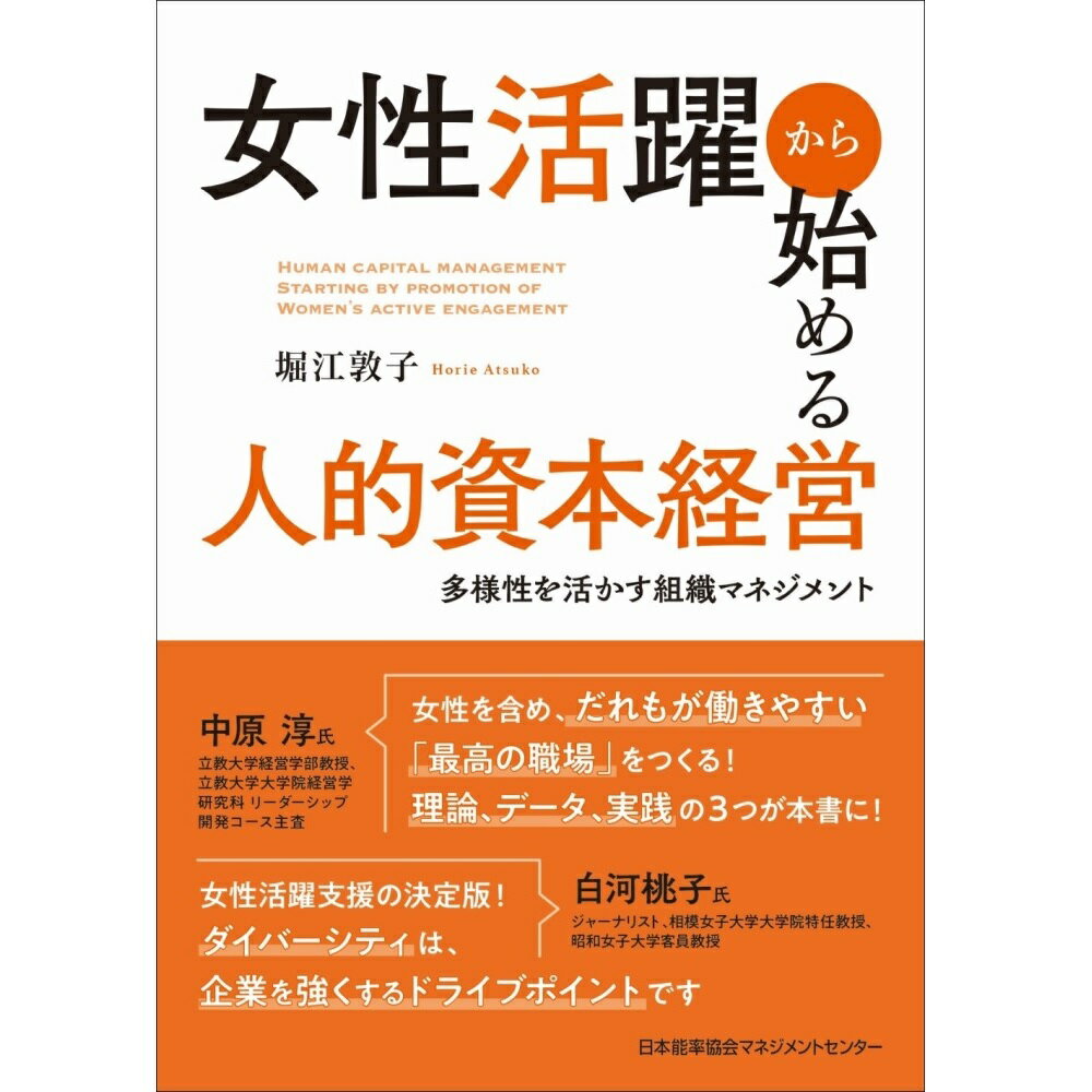 乐天商城 - 女性活躍から始める人的資本経営 / 多様性を活かす組織マネジメント / 堀江　敦子 著