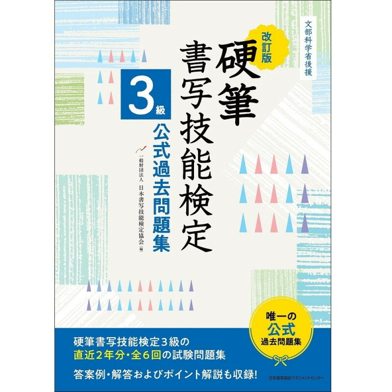 Rakuten - 改訂版 硬筆書写技能検定3級公式過去問題集 / 文部科学省後援 / 一般財団法人日本書写技能検定協会 編