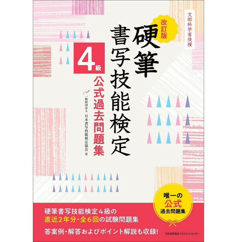 乐天商城 - 改訂版 硬筆書写技能検定4級公式過去問題集 / 文部科学省後援 / 一般財団法人日本書写技能検定協会 編