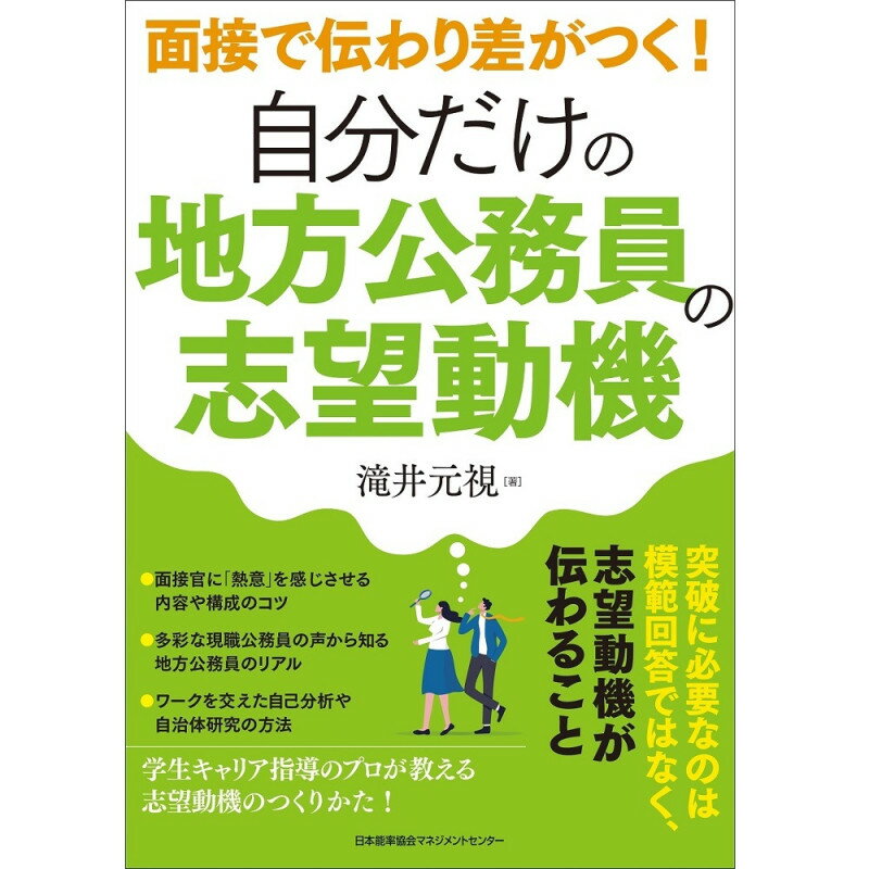 乐天商城 - 自分だけの地方公務員の志望動機 / 面接で伝わり差がつく！ / 滝井　元視 著