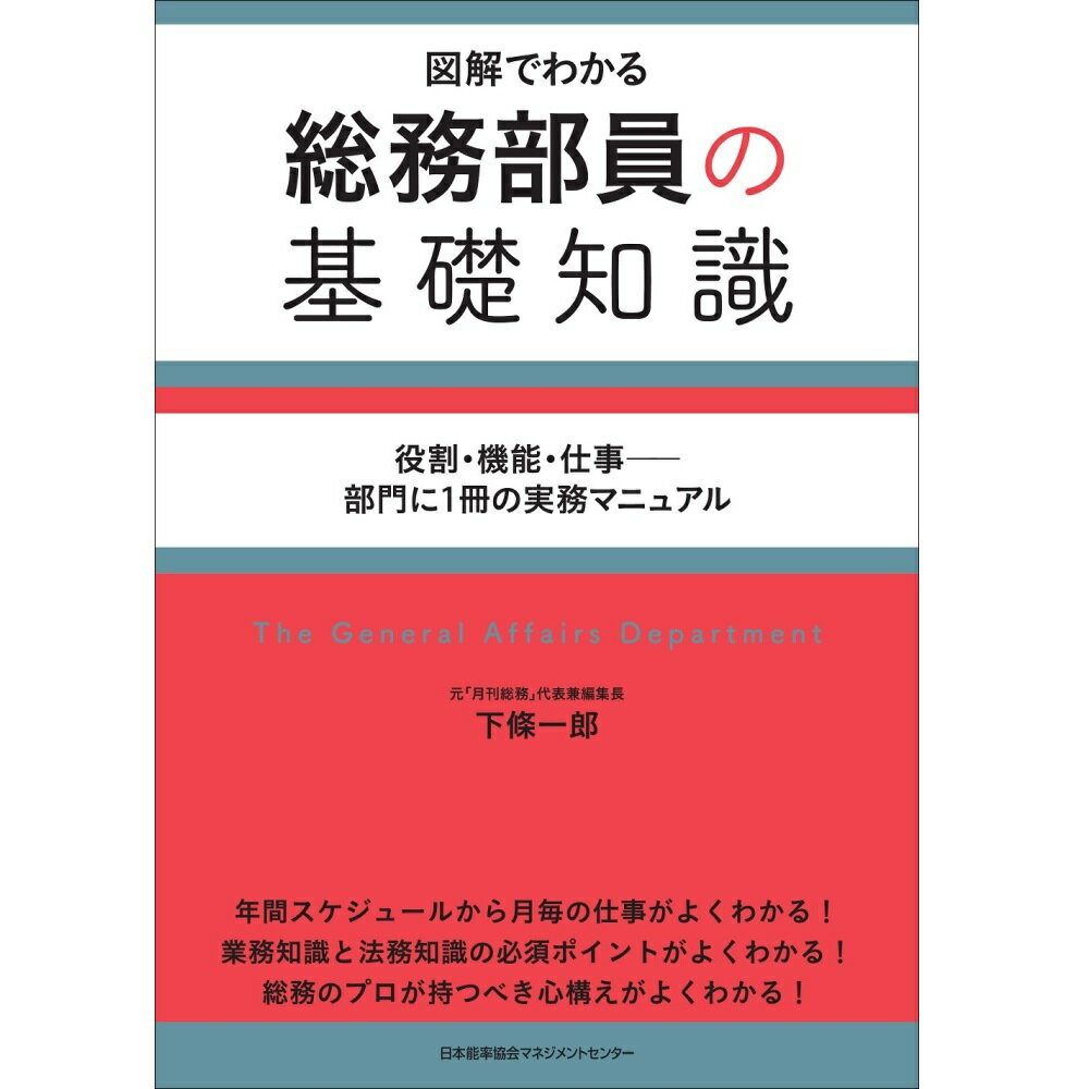 乐天商城 - 総務部員の基礎知識 / 図解でわかる / 下條　一郎 著