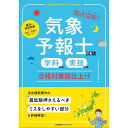気象予報士試験(学科試験・実技試験)合格対策総仕上げ / 弱点克服! / 日本気象株式会社 お天気学園 著