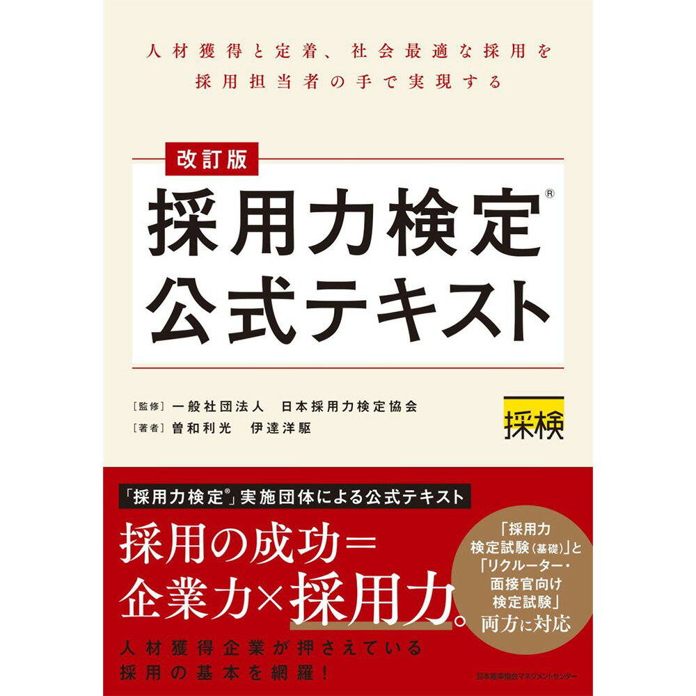 Rakuten - 改訂版 採用力検定(R)公式テキスト[M便 21/26] / 曽和利光 著/伊達洋駆 著/一般社団法人 日本採用力検定協会 監修