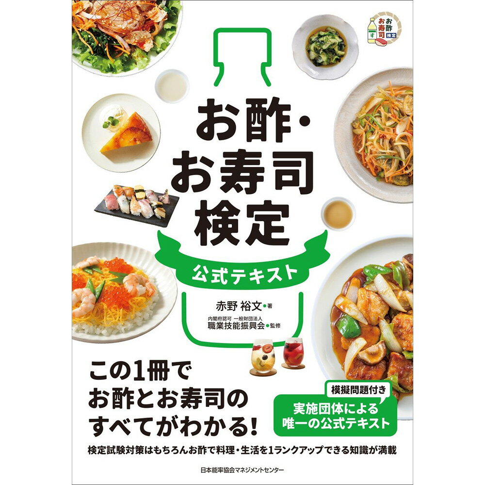 乐天商城 - お酢・お寿司検定 公式テキスト[M便 21/26] / 赤野 裕文 著/内閣府認可 一般財団法人 職業技能振興会 監修
