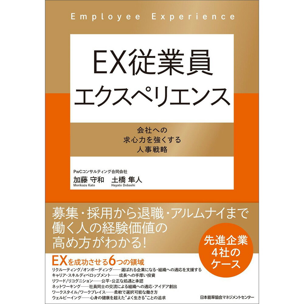 乐天商城 - EX従業員エクスペリエンス/ 会社への求心力を強くする人事戦略 / 加藤 守和 著/土橋 隼人 著 [M便 21/26]