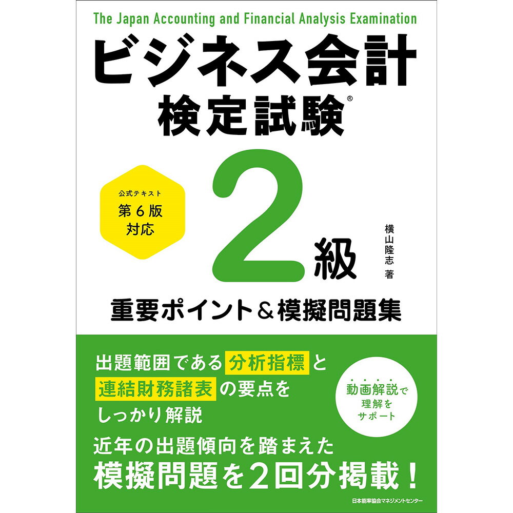 楽天市場】ビジネス会計検定試験公式テキスト2級の通販 楽天市場】ビジネス会計検定試験公式テキスト2級の通販