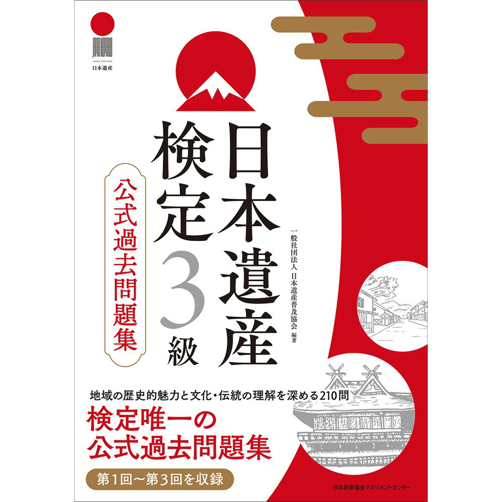 Rakuten - 日本遺産検定3級公式過去問題集[M便 21/26] / 一般社団法人 日本遺産普及協会　編著/