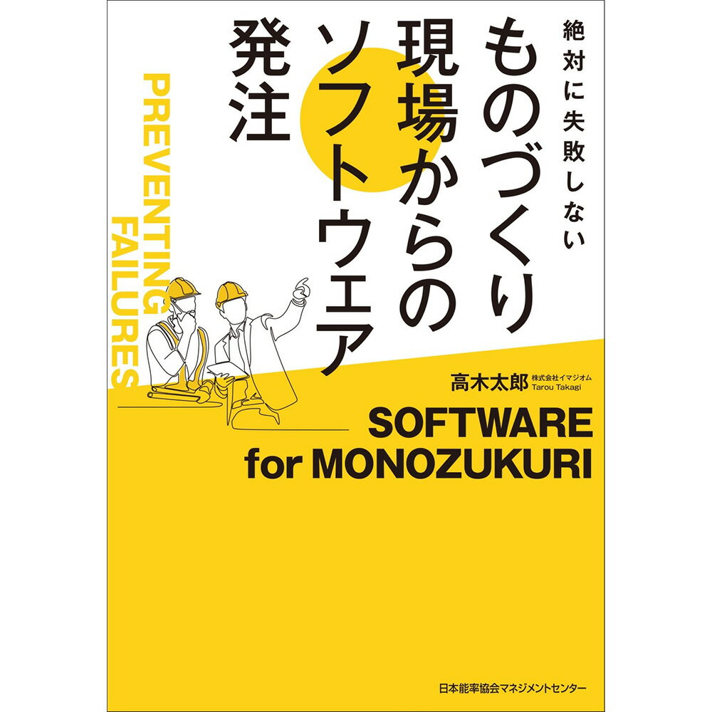乐天商城 - 絶対に失敗しない / ものづくり現場からのソフトウェア発注 / 高木 太郎　著 [M便 21/26]