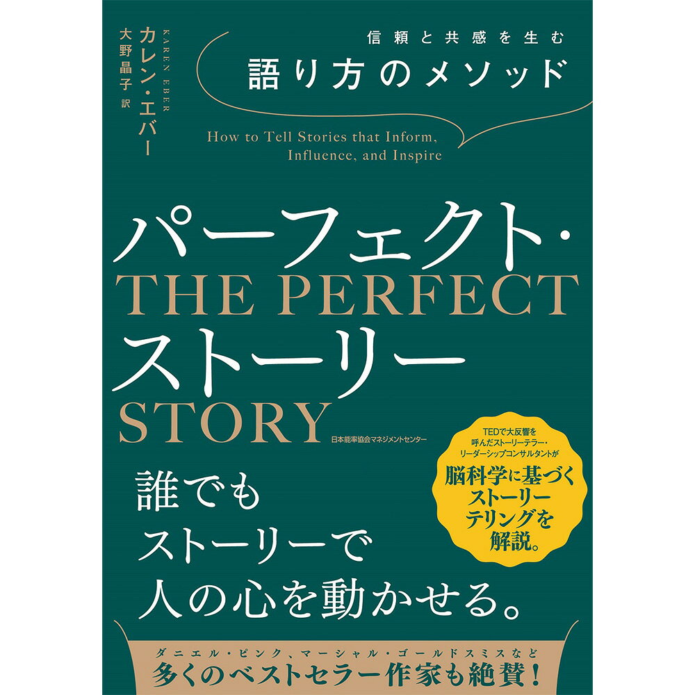 パーフェクト・ストーリー[M便 99/26] / 信頼と共感を生む語り方のメソッド / カレン・エバー　著/大野晶子 　訳