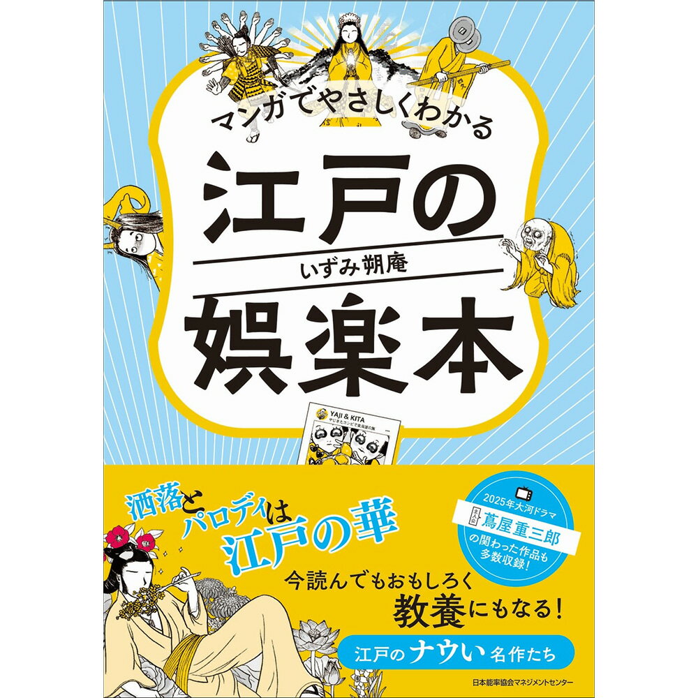 乐天商城 - マンガでやさしくわかる江戸の娯楽本[M便 21/26] / いずみ朔庵　著