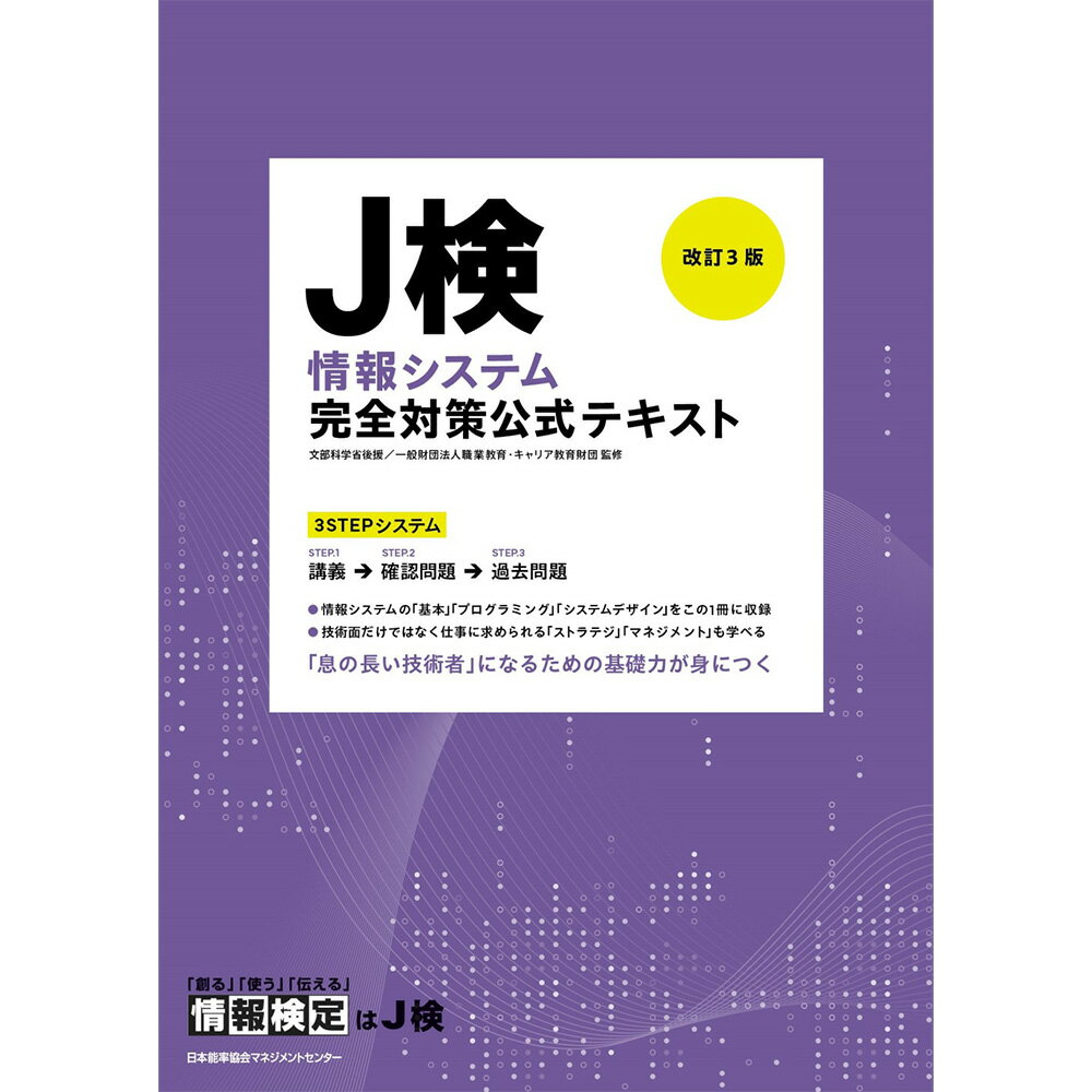 乐天商城 - 改訂3版 J検情報システム完全対策公式テキスト /一般財団法人 職業教育・キャリア教育財団　監修[M便 99/26]