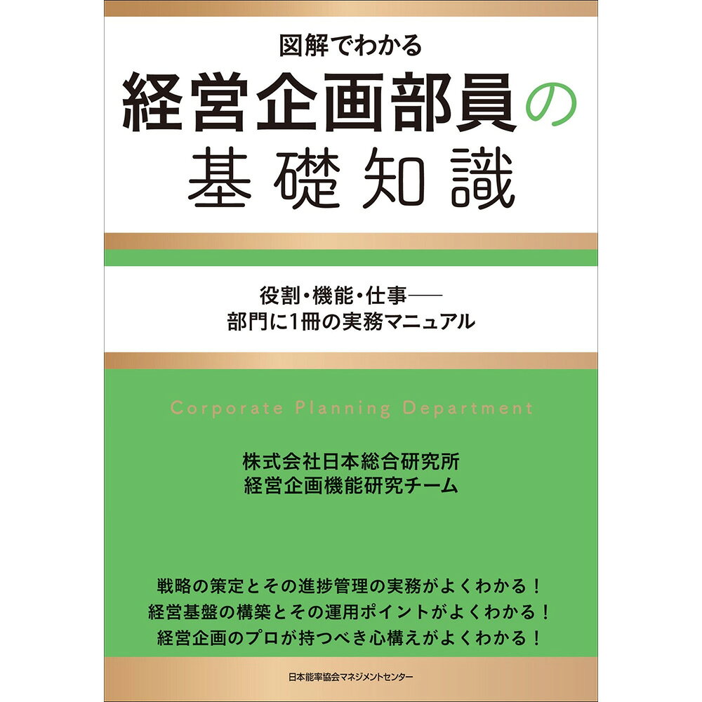 乐天商城 - 図解でわかる 経営企画部員の基礎知識 役割・機能・仕事——部門に1冊の実務マニュアル/株式会社日本総合研究所 経営企画機能研究チーム　著[M便 21/26]