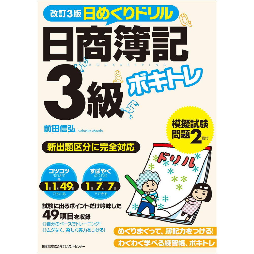 Rakuten - 改訂3版 ボキトレ日めくりドリル 日商簿記3級 /前田 信弘　著[M便 21/26]