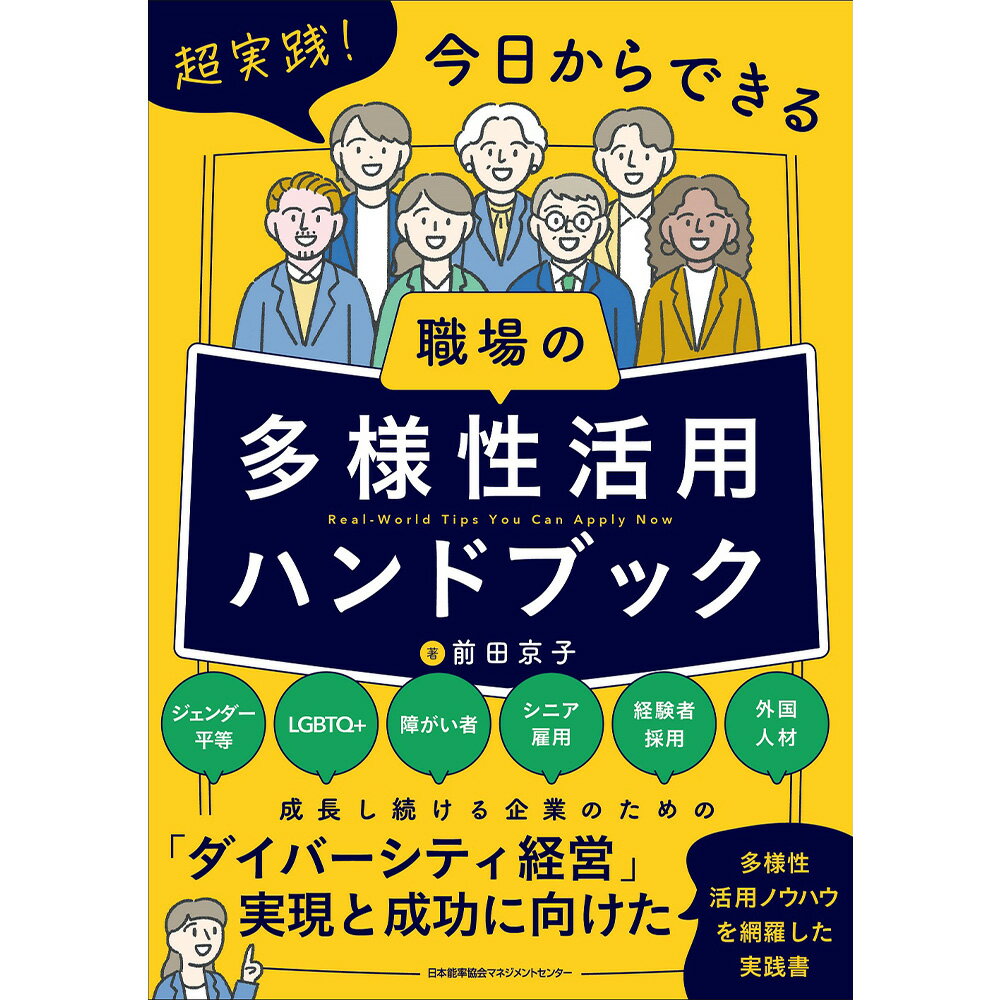 乐天商城 - 超実践！今日からできる 職場の多様性活用ハンドブック /前田 京子　著[M便 99/26]