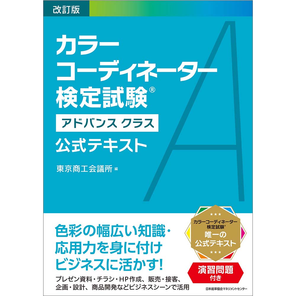 Rakuten - 改訂版 カラーコーディネーター検定試験 アドバンスクラス公式テキスト[M便 21/26]