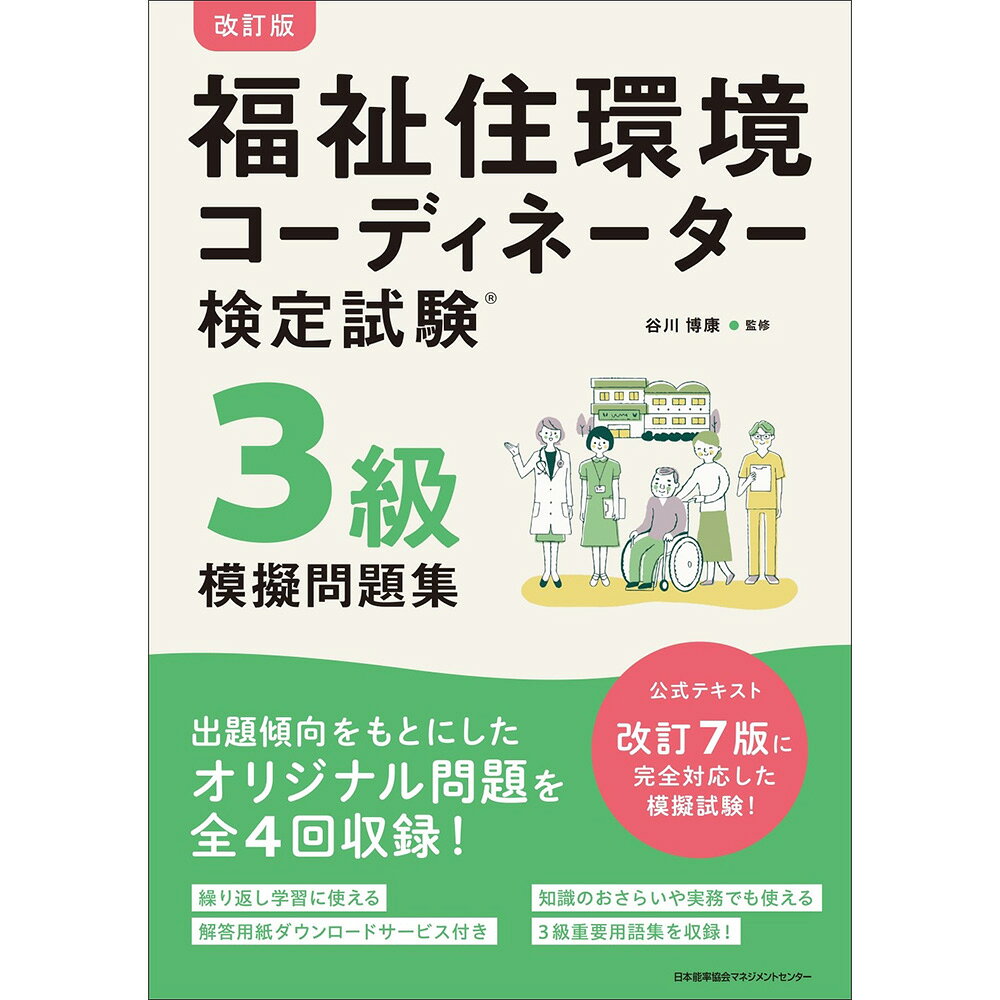 Rakuten - 改訂版 福祉住環境コーディネーター検定試験3級模擬問題集 / 谷川 博康 監修 [M便 21/26]