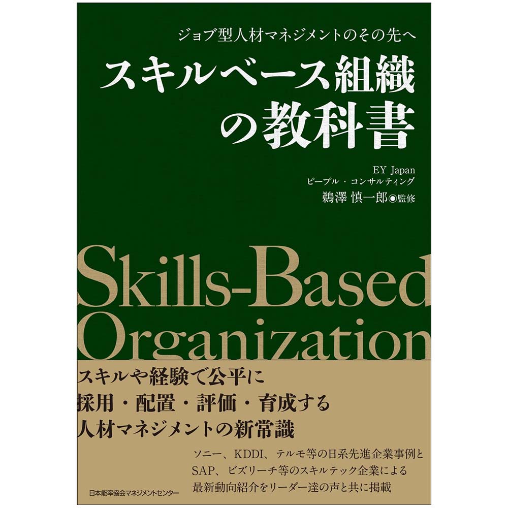 乐天商城 - ジョブ型人材マネジメントのその先へ / スキルベース組織の教科書 / EY JAPAN ピープル・コンサルティング 著/鵜澤 慎一郎 監修 [M便 99/26]