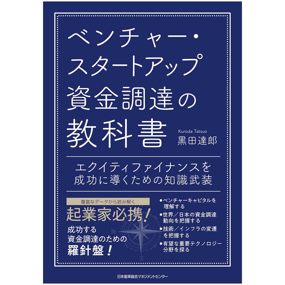 Rakuten - エクイティファイナンスを成功に導くための知識武装 / ベンチャー・スタートアップ資金調達の教科書 / 黒田 達郎 著 [M便 99/26]