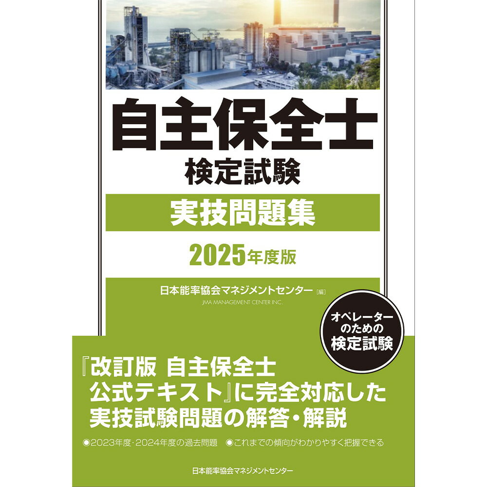 乐天商城 - 2025年度版 自主保全士検定試験実技問題集 / 日本能率協会マネジメントセンター 編 [M便 99/26]