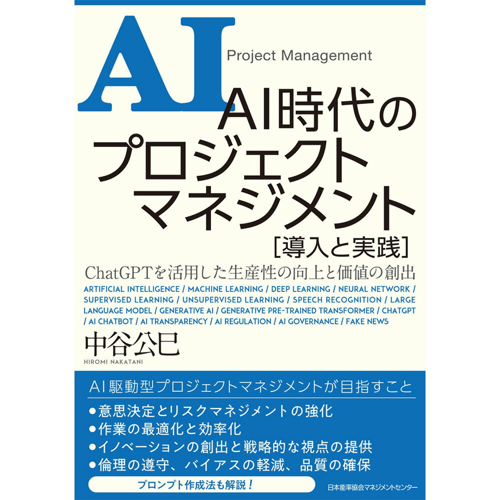 Rakuten - AI時代のプロジェクトマネジメント 導入と実践 / 中谷 公巳 著 [M便 99/26]